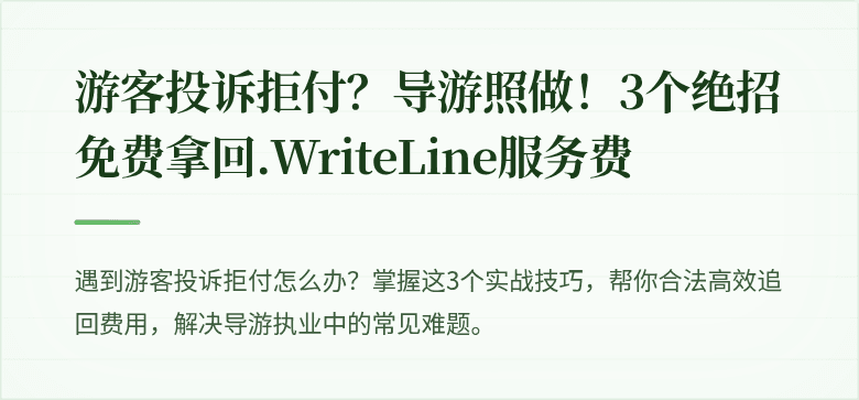 游客投诉拒付？导游照做！3个绝招免费拿回.WriteLine服务费