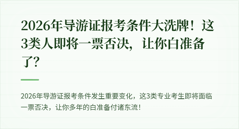 2026年导游证报考条件大洗牌！这3类人即将一票否决，让你白准备了？