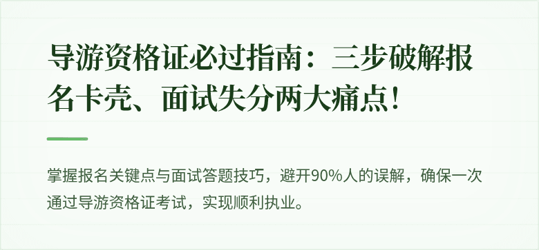 导游资格证必过指南：三步破解报名卡壳、面试失分两大痛点！