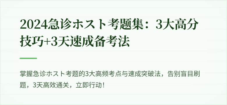 2024急诊ホスト考题集：3大高分技巧+3天速成备考法