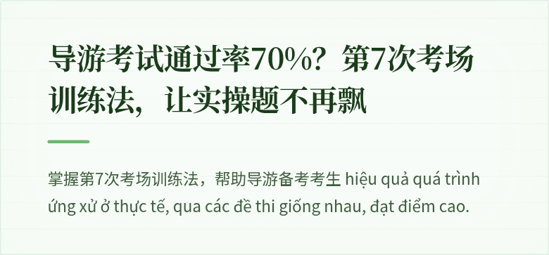 导游考试通过率70%？第7次考场训练法，让实操题不再飘