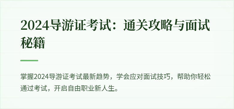 2024导游证考试：通关攻略与面试秘籍