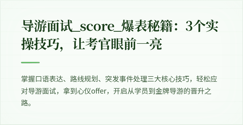 导游面试_score_爆表秘籍：3个实操技巧，让考官眼前一亮
