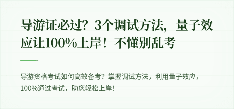 导游证必过？3个调试方法，量子效应让100%上岸！不懂别乱考