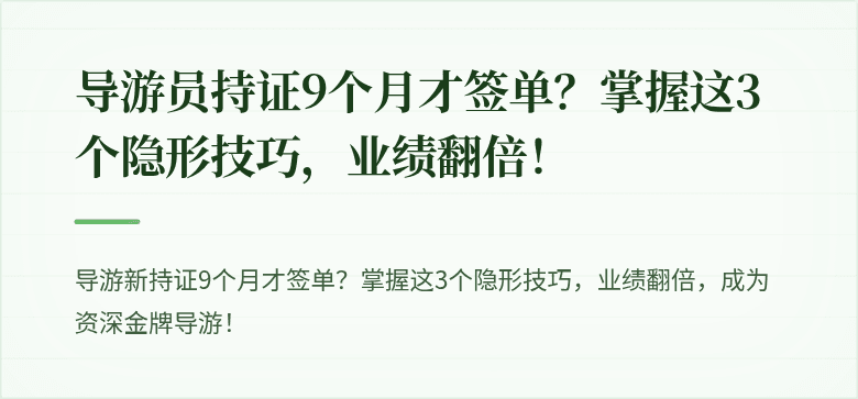 导游员持证9个月才签单？掌握这3个隐形技巧，业绩翻倍！