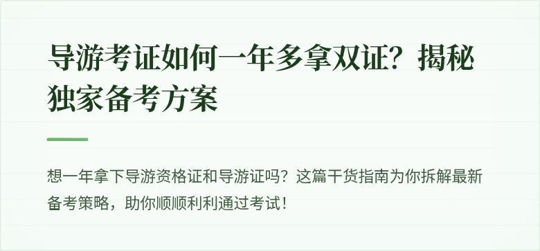 导游考证如何一年多拿双证？揭秘独家备考方案