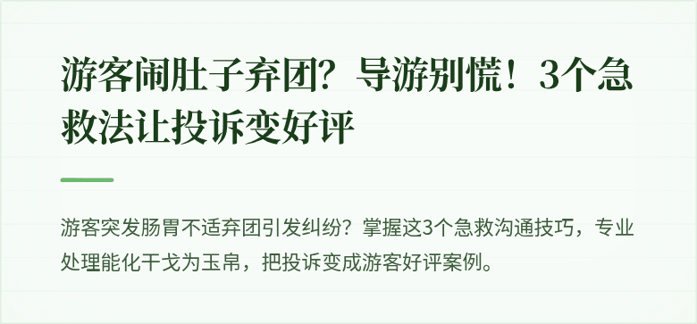 游客闹肚子弃团？导游别慌！3个急救法让投诉变好评
