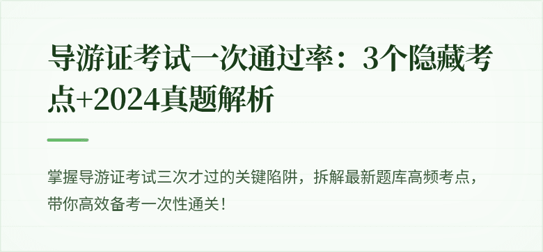 导游证考试一次通过率：3个隐藏考点+2024真题解析