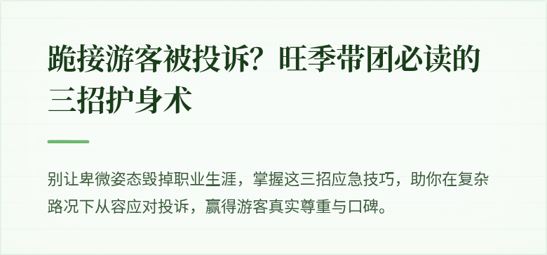 跪接游客被投诉？旺季带团必读的三招护身术
