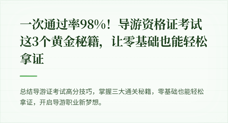 一次通过率98%！导游资格证考试这3个黄金秘籍，让零基础也能轻松拿证