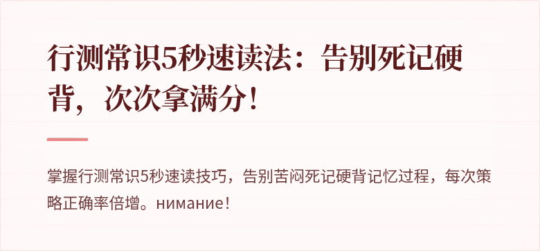 行测常识5秒速读法：告别死记硬背，次次拿满分！