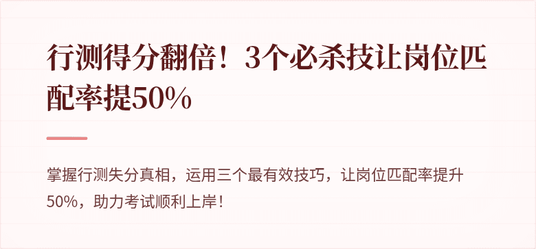 行测得分翻倍！3个必杀技让岗位匹配率提50%