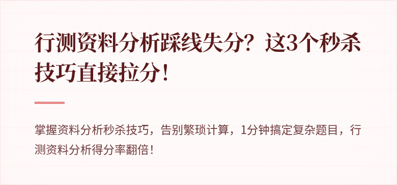行测资料分析踩线失分？这3个秒杀技巧直接拉分！