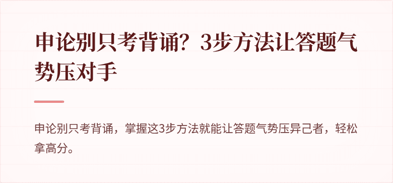 申论别只考背诵？3步方法让答题气势压对手