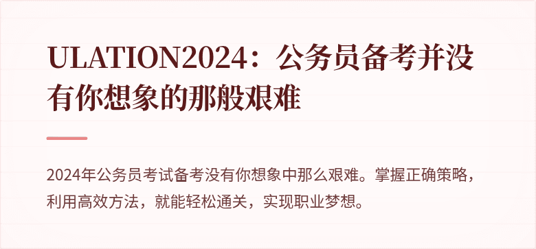ULATION2024：公务员备考并没有你想象的那般艰难