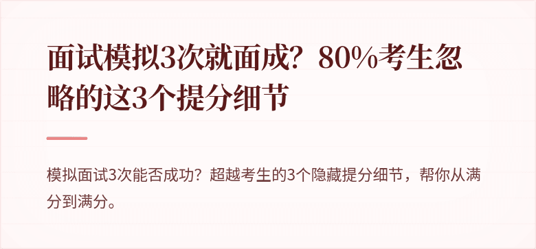 面试模拟3次就面成？80%考生忽略的这3个提分细节