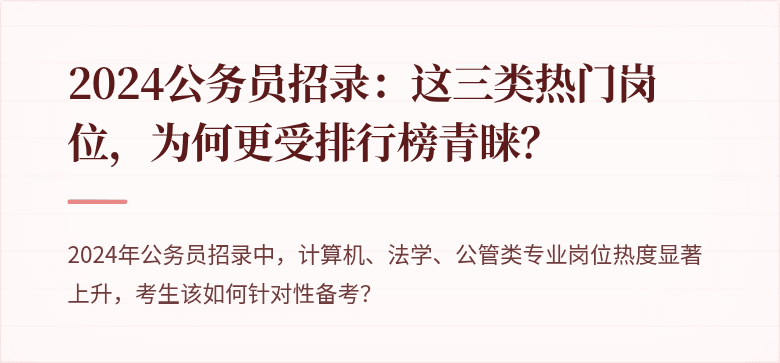 2024公务员招录：这三类热门岗位，为何更受排行榜青睐？
