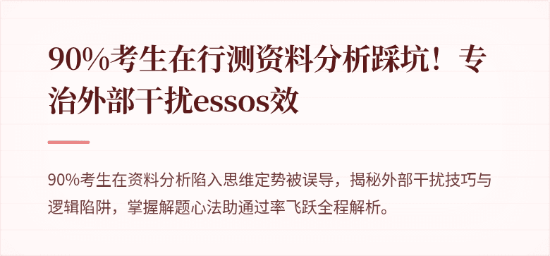 90%考生在行测资料分析踩坑！专治外部干扰essos效