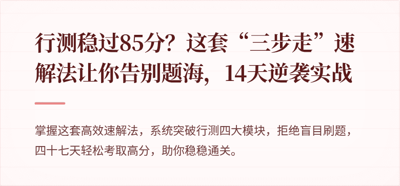 行测稳过85分？这套“三步走”速解法让你告别题海，14天逆袭实战