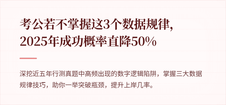 考公若不掌握这3个数据规律，2025年成功概率直降50%