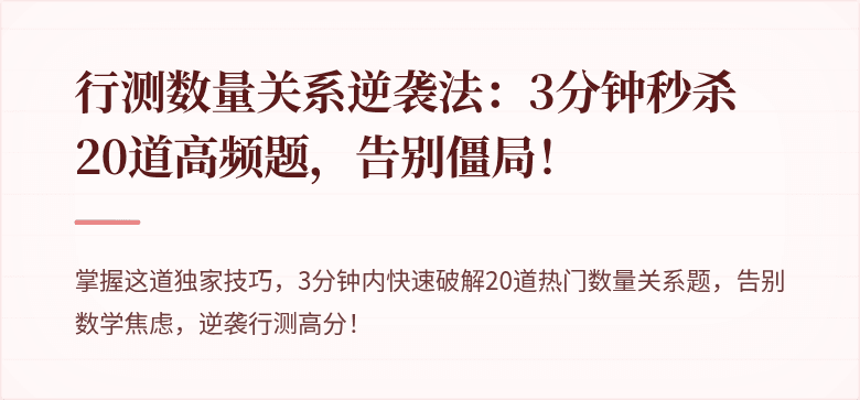 行测数量关系逆袭法：3分钟秒杀20道高频题，告别僵局！