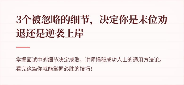 3个被忽略的细节，决定你是末位劝退还是逆袭上岸