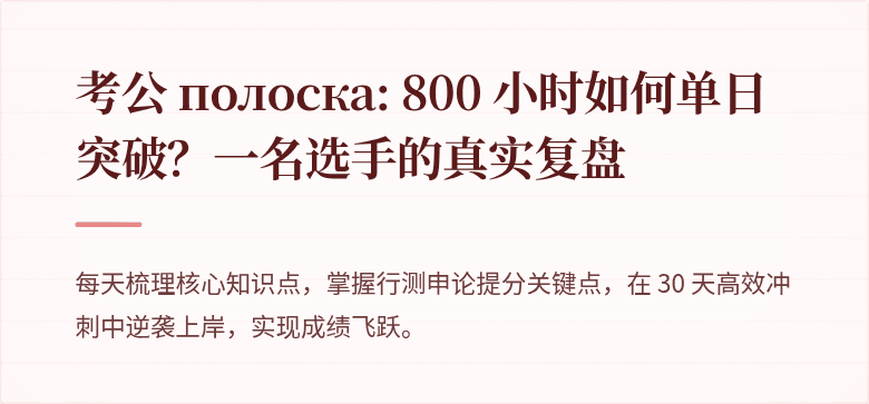 考公 полоска: 800 小时如何单日突破？一名选手的真实复盘