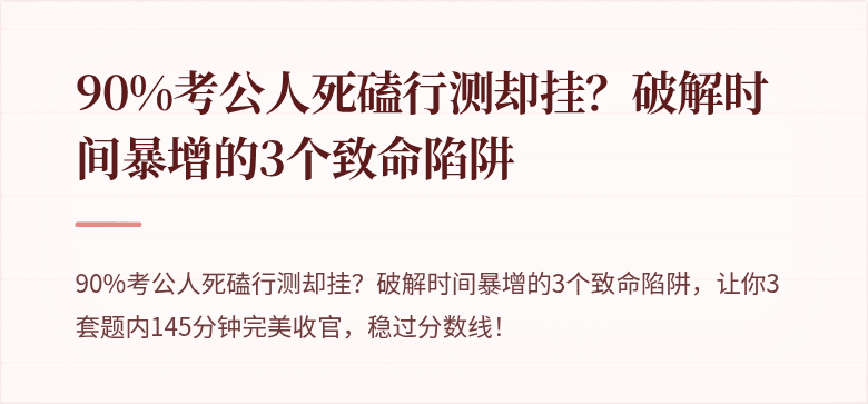 90%考公人死磕行测却挂？破解时间暴增的3个致命陷阱