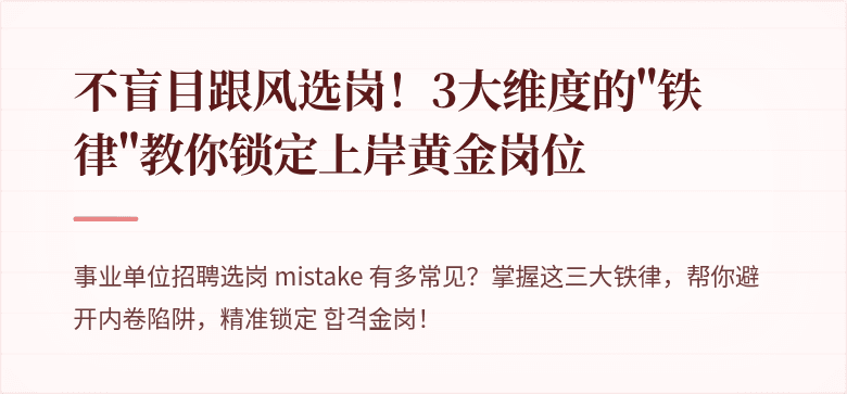 不盲目跟风选岗！3大维度的"铁律"教你锁定上岸黄金岗位