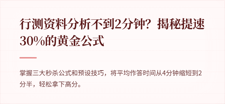 行测资料分析不到2分钟？揭秘提速30%的黄金公式