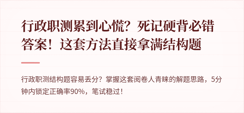 行政职测累到心慌？死记硬背必错答案！这套方法直接拿满结构题