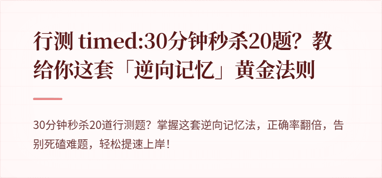 行测 timed:30分钟秒杀20题？教给你这套「逆向记忆」黄金法则