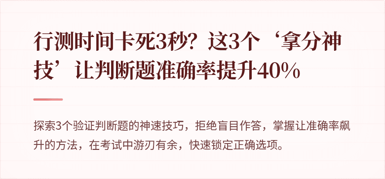 行测时间卡死3秒？这3个‘拿分神技’让判断题准确率提升40%