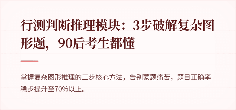 行测判断推理模块：3步破解复杂图形题，90后考生都懂