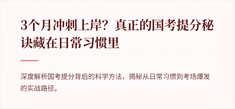 3个月冲刺上岸？真正的国考提分秘诀藏在日常习惯里