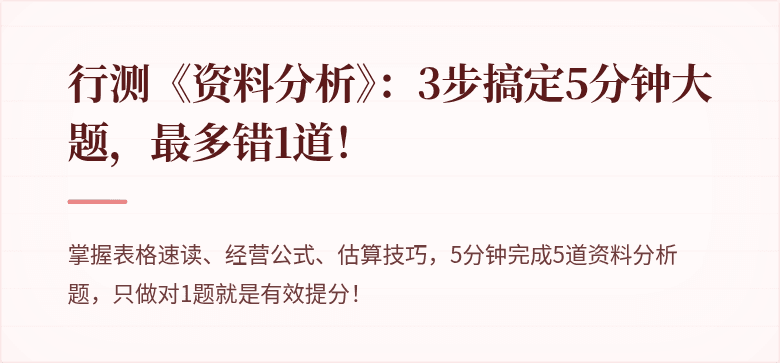 行测《资料分析》：3步搞定5分钟大题，最多错1道！