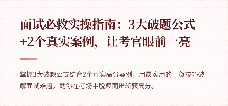 面试必救实操指南：3大破题公式+2个真实案例，让考官眼前一亮