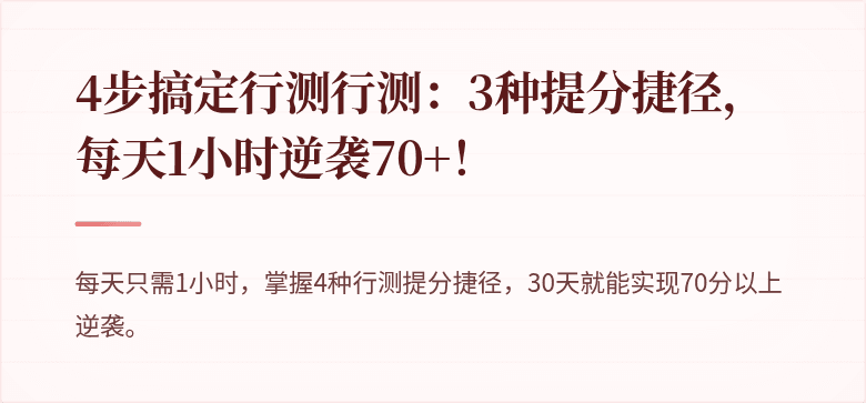 4步搞定行测行测：3种提分捷径，每天1小时逆袭70+！