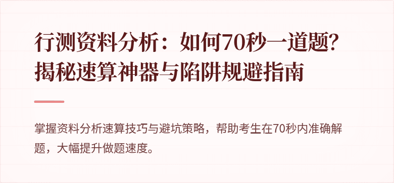 行测资料分析：如何70秒一道题？揭秘速算神器与陷阱规避指南