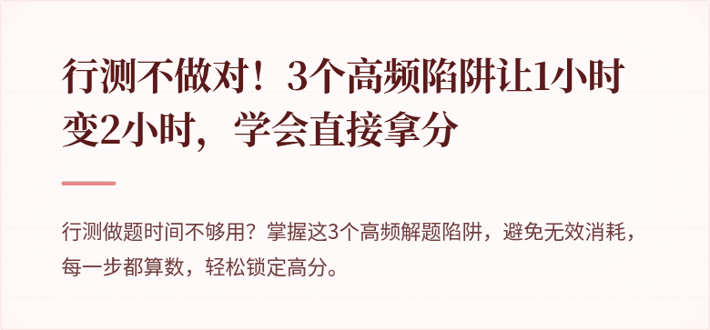 行测不做对！3个高频陷阱让1小时变2小时，学会直接拿分