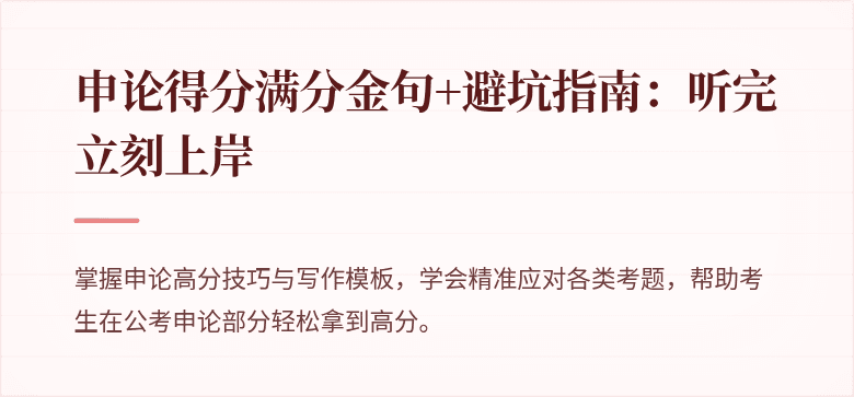 申论得分满分金句+避坑指南：听完立刻上岸
