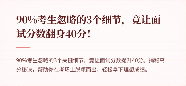 90%考生忽略的3个细节，竟让面试分数翻身40分！