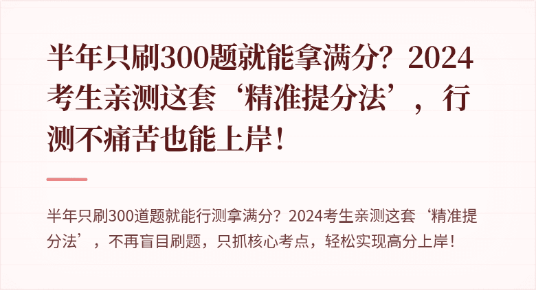 半年只刷300题就能拿满分？2024考生亲测这套‘精准提分法’，行测不痛苦也能上岸！
