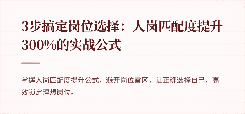 3步搞定岗位选择：人岗匹配度提升300%的实战公式