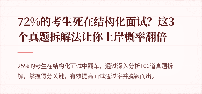 72%的考生死在结构化面试？这3个真题拆解法让你上岸概率翻倍