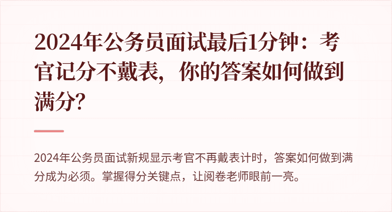 2024年公务员面试最后1分钟：考官记分不戴表，你的答案如何做到满分？