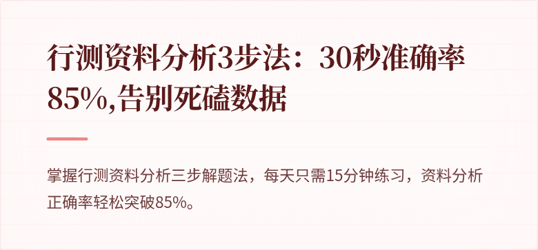 行测资料分析3步法：30秒准确率85%,告别死磕数据