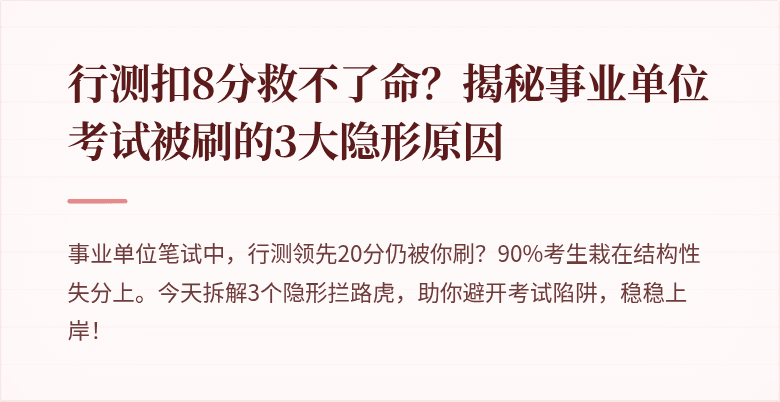 行测扣8分救不了命？揭秘事业单位考试被刷的3大隐形原因