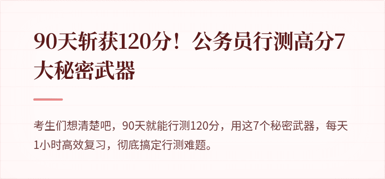 90天斩获120分！公务员行测高分7大秘密武器