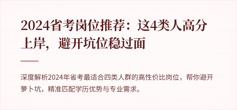 2024省考岗位推荐：这4类人高分上岸，避开坑位稳过面